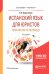 Испанский язык для юристов. Практикум по переводу. Учебное пособие для бакалавриата и магистратуры