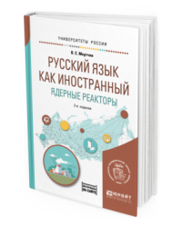 Русский язык как иностранный. Ядерные реакторы. Учебное пособие для вузов
