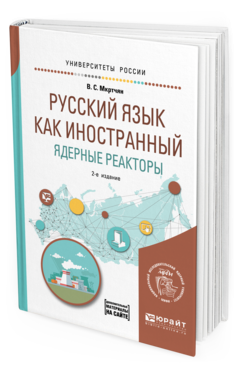 Русский язык как иностранный. Ядерные реакторы. Учебное пособие для вузов
