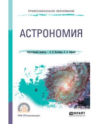 Астрономия. Учебное пособие для СПО