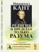 Обложка книги «Религия в пределах только разума» — Кант И., ISBN 9785397064521
