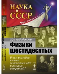 Физики шестидесятых. В чем разгадка взрыва гениальных идей и великих открытий? Выпуск №22
