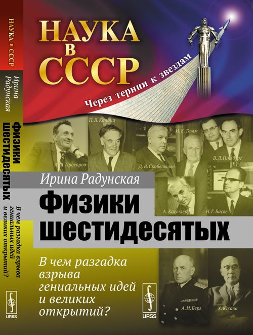 Физики шестидесятых. В чем разгадка взрыва гениальных идей и великих открытий? Выпуск №22
