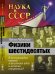 Физики шестидесятых. В чем разгадка взрыва гениальных идей и великих открытий? Выпуск №22