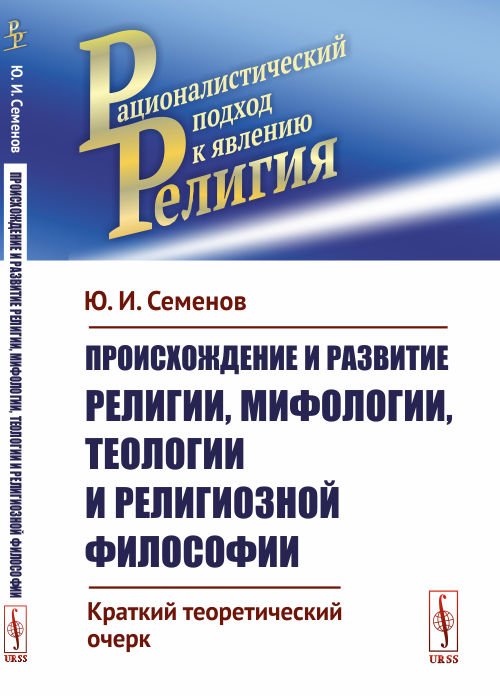 Происхождение и развитие религии, мифологии, теологии и религиозной философии. Краткий теоретический очерк