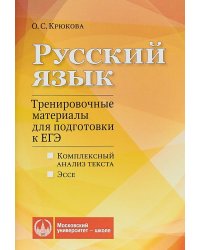 Русский язык. Тренировочные материалы для подготовки к ЕГЭ. Комплексный анализ текста. Эссе