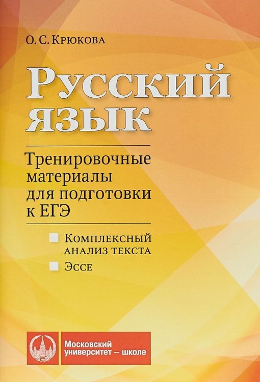 Русский язык. Тренировочные материалы для подготовки к ЕГЭ. Комплексный анализ текста. Эссе
