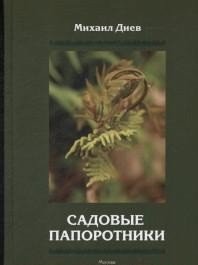 Обложка книги «Садовые папоротники» — Диев М.М., ISBN 9785604089477