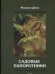 Обложка книги «Садовые папоротники» — Диев М.М., ISBN 9785604089477
