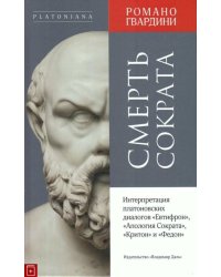 Смерть Сократа. Интерпретация платоновских диалогов "Евтифрон", "Апология Сократа"