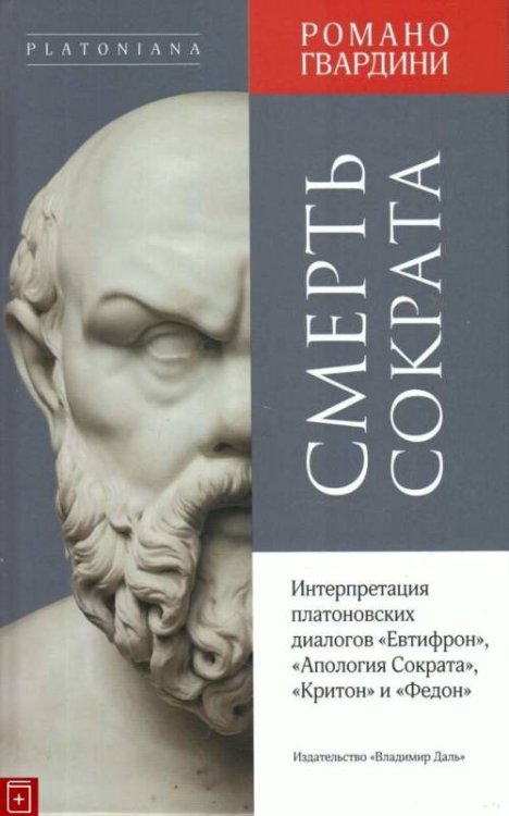 Смерть Сократа. Интерпретация платоновских диалогов "Евтифрон", "Апология Сократа"