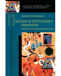 Парадоксы зрительного внимания. Эффекты перцептивных задач