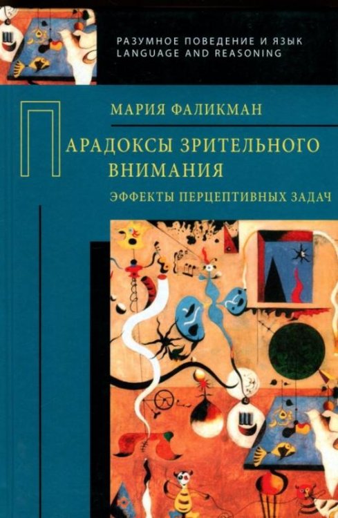 Обложка книги «Парадоксы зрительного внимания. Эффекты перцептивных задач» — Фаликман М. В., Фаликман Мария Вячеславовна, ISBN 9785944573353
