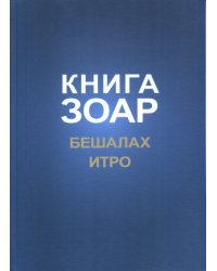 Книга Зоар. Главы Бешалах. Том 9