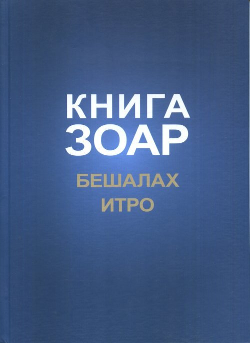 Обложка книги «Книга Зоар. Главы Бешалах. Том 9» — Лайтман М.С., ISBN 9785910720835