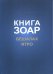 Обложка книги «Книга Зоар. Главы Бешалах. Том 9» — Лайтман М.С., ISBN 9785910720835