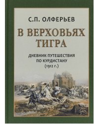 В верховьях Тигра. Дневник путешествия по Курдистану (1912 г.)