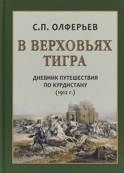 В верховьях Тигра. Дневник путешествия по Курдистану (1912 г.)