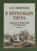 В верховьях Тигра. Дневник путешествия по Курдистану (1912 г.)