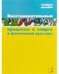 Восстановительные процессы в спорте и физической культуре. Учебное пособие