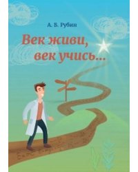 Век живи, век учись...