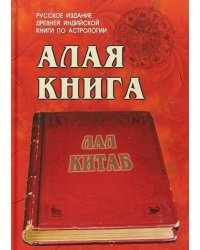 Алая книга: "Лал Китаб"