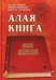 Алая книга: "Лал Китаб"
