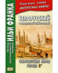 Белорусский с Людмилой Рублевской. Старосветские мифы города Б*. Учебное пособие