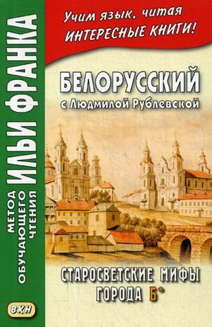 Белорусский с Людмилой Рублевской. Старосветские мифы города Б*. Учебное пособие
