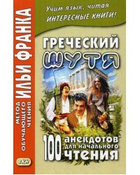 Греческий шутя. 100 анекдотов для начального чтения. Учебное пособие