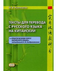 Тексты для перевода с русского языка на китайский. К «Практическому курсу китайского языка» под ред. А.Ф. Кондрашевского. Учебное пособие