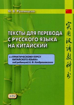 Тексты для перевода с русского языка на китайский. К «Практическому курсу китайского языка» под ред. А.Ф. Кондрашевского. Учебное пособие