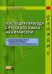 Тексты для перевода с русского языка на китайский. К «Практическому курсу китайского языка» под ред. А.Ф. Кондрашевского. Учебное пособие