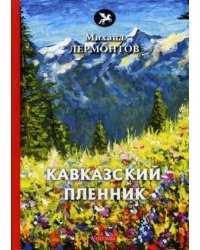 Кавказский пленник