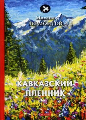 Кавказский пленник