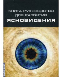 Книга-руководство для развития ясновидения