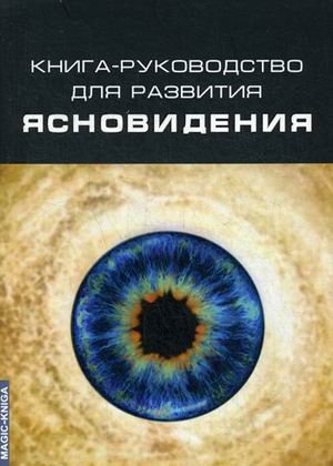 Книга-руководство для развития ясновидения