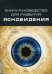 Книга-руководство для развития ясновидения