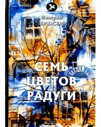 Семь цветов радуги