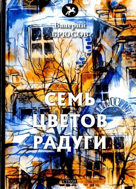 Обложка книги «Семь цветов радуги» — Брюсов Валерий Яковлевич, ISBN 9785521073191