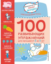 100 развивающих упражнений для малышей