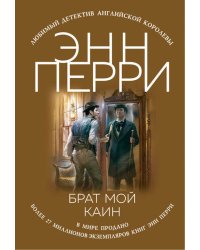 Брат мой Каин