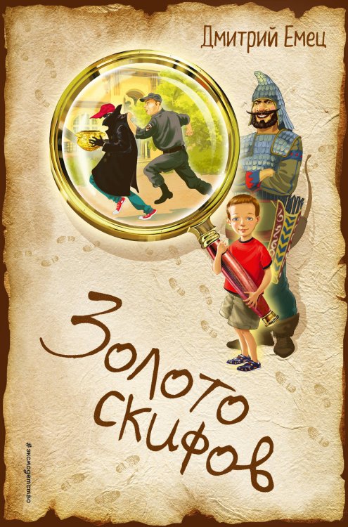 Обложка книги «Золото скифов» — Емец Дмитрий Александрович, ISBN 9785040916658