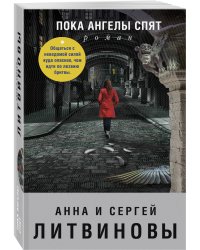 Пока ангелы спят