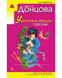 Укротитель Медузы горгоны