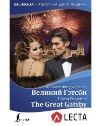 Великий Гэтсби
