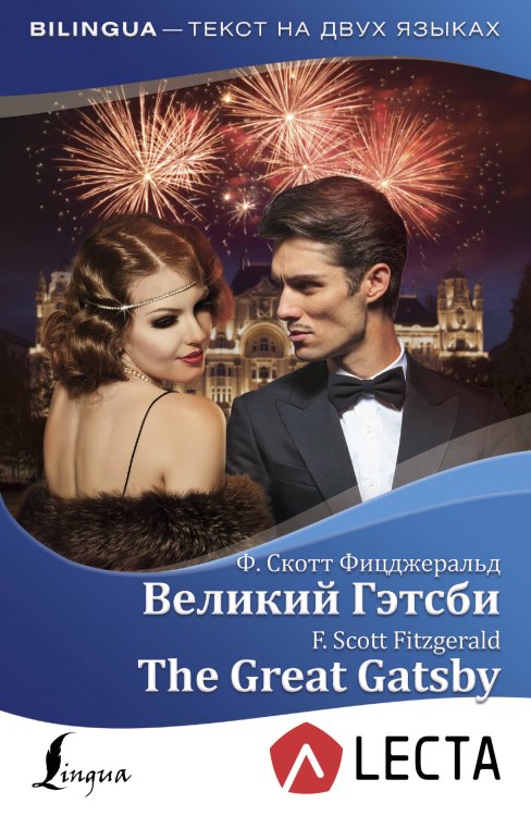 Великий Гэтсби
