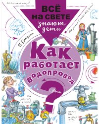 Как работает водопровод?
