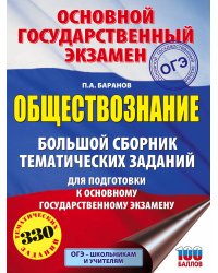ОГЭ. Обществознание. Большой сборник тематических заданий для подготовки к основному государственному экзамену