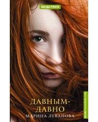 Давным-давно